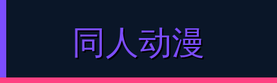同人动漫视频社区
